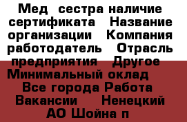 Мед. сестра-наличие сертификата › Название организации ­ Компания-работодатель › Отрасль предприятия ­ Другое › Минимальный оклад ­ 1 - Все города Работа » Вакансии   . Ненецкий АО,Шойна п.